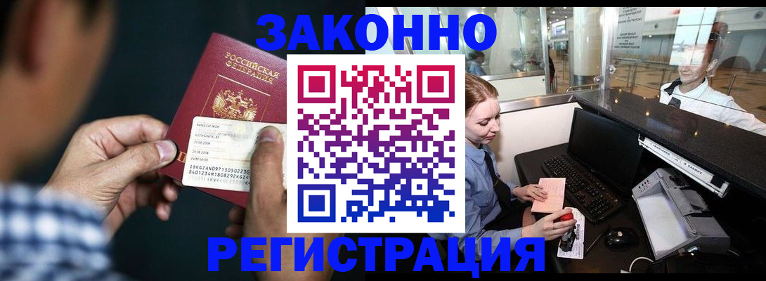 прописка иностранных граждан в Благовещенске