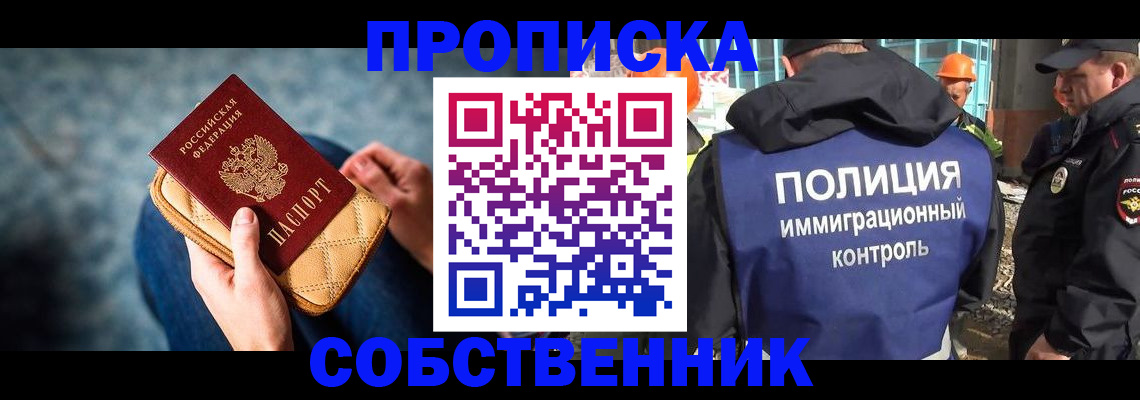 временная регистрация собственник в Благовещенске