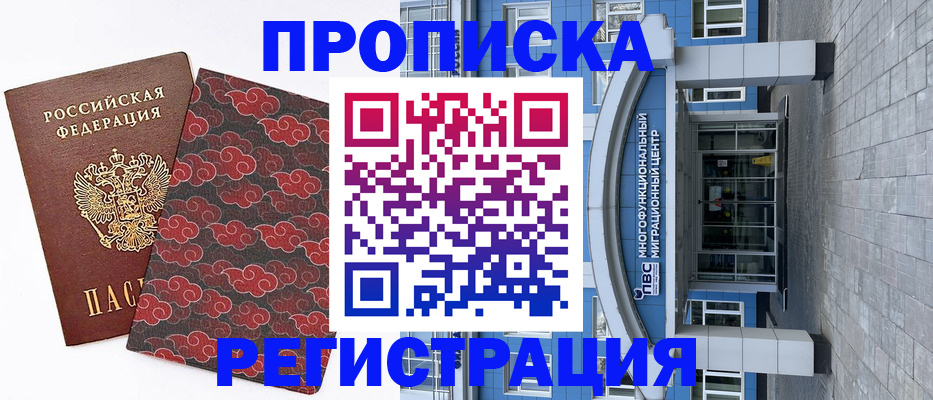 прописка от собственника в Благовещенске
